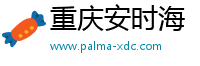 重慶安時海